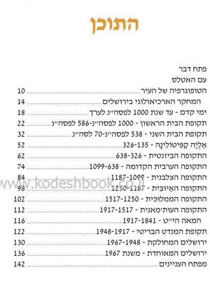 אטלס כּרטא הגדול לתולדות ירושלים 2