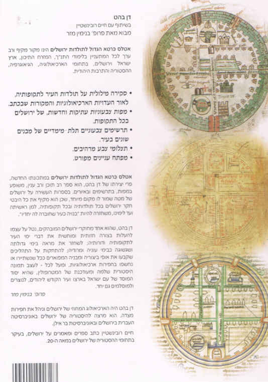 אטלס כּרטא הגדול לתולדות ירושלים 3