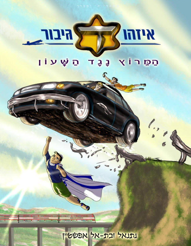 איזהו גיבור 4 המרוץ נגד השעון