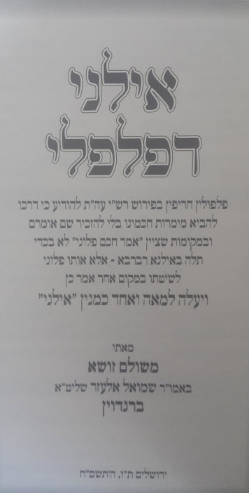 אילני דפלפלי