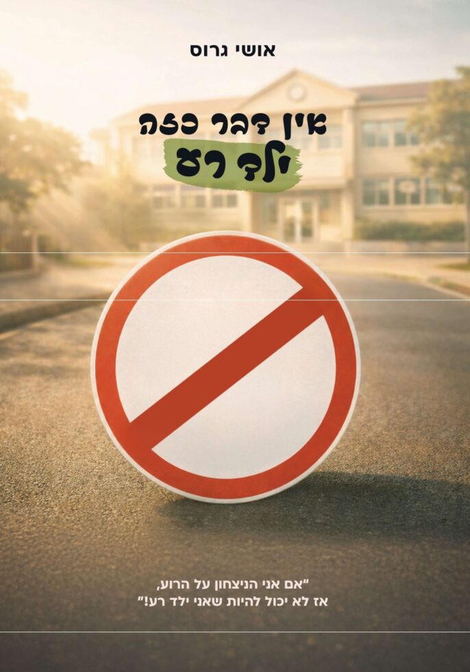אין דבר כזה ילד רע