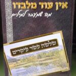 אין עוד מלבדו