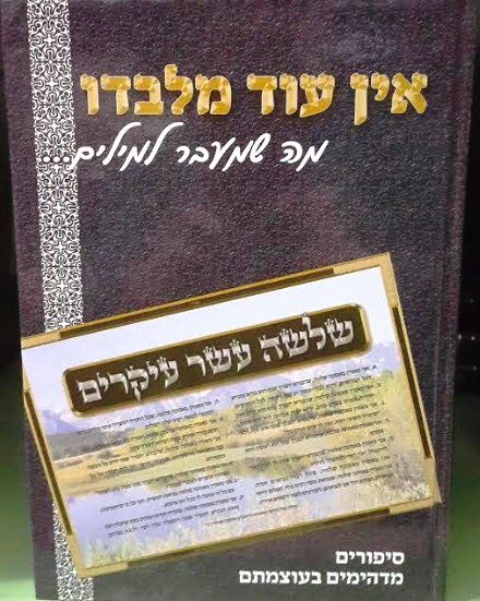 אין עוד מלבדו