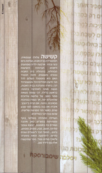 אל תשכח את השמיר