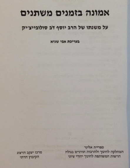 אמונה בזמנים משתנים