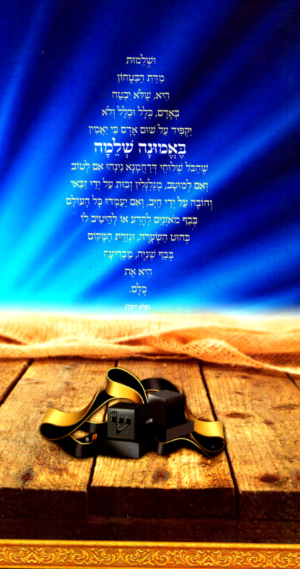 אמונה שלמה בר מצוה תפילין 1