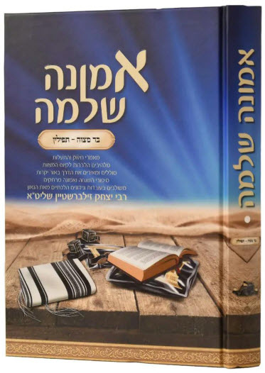 אמונה שלמה בר מצוה תפילין