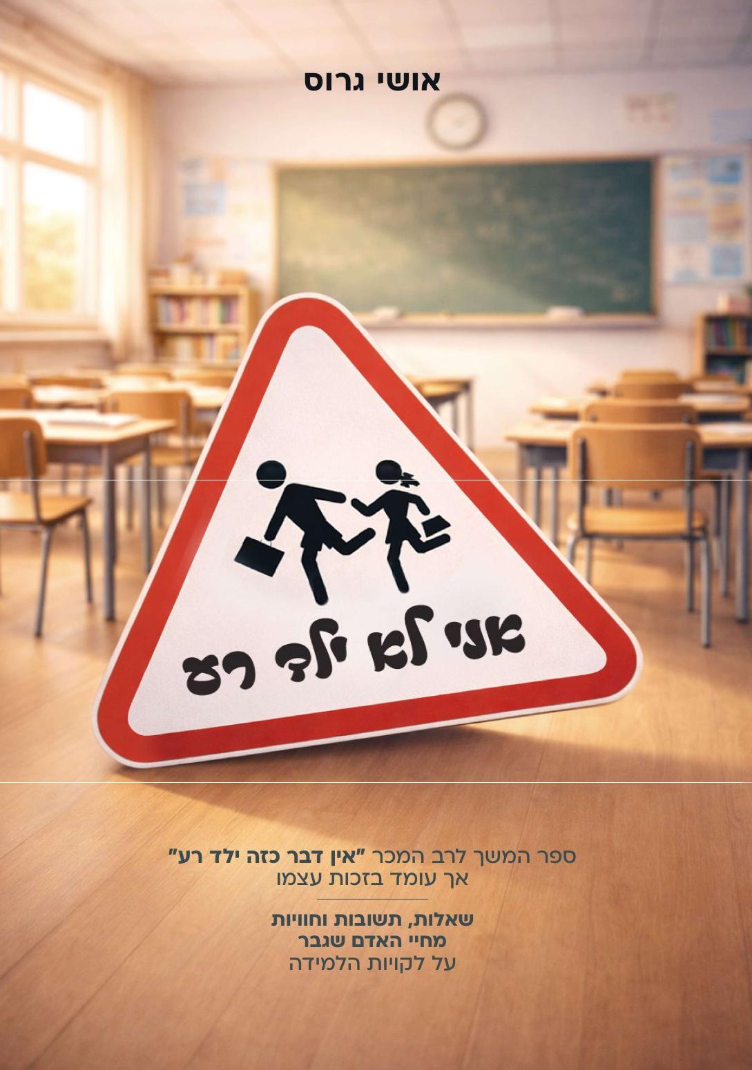 אני לא ילד רע