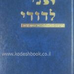 אני לדודי