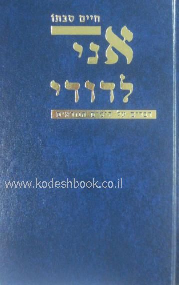 אני לדודי