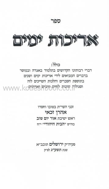 אריכות ימים