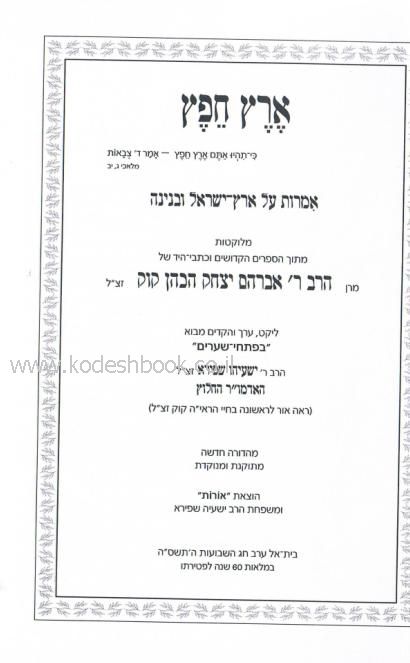 ארץ חפץ - אמרות על א"י ובנינה