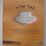 באר אורה