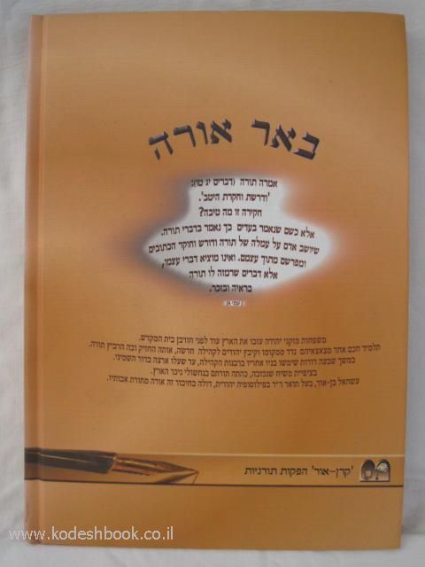 באר אורה