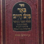באר מים חיים