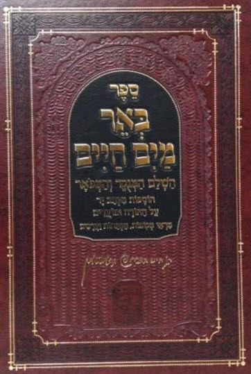 באר מים חיים