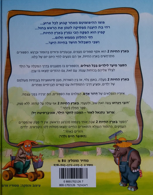 בארץ החיות 2