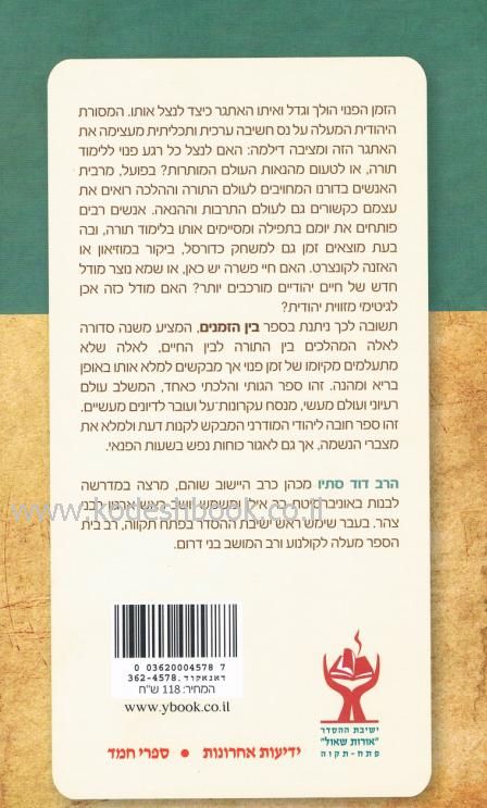 בין הזמנים