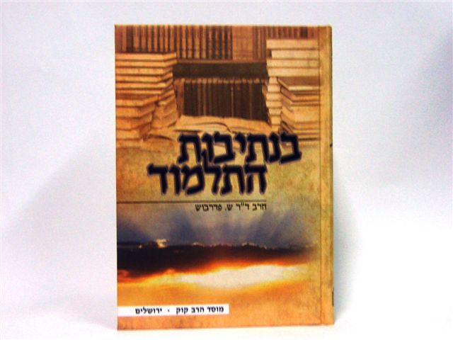 בנתיבות התלמוד