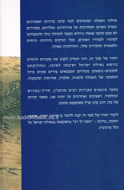 בנתיבי הגאולה