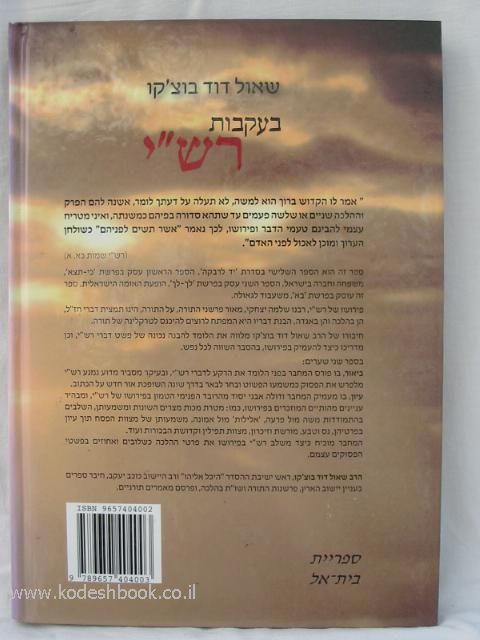 בעקבות רשי