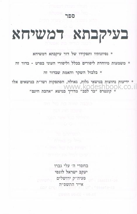 בעקבתא דמשיחא