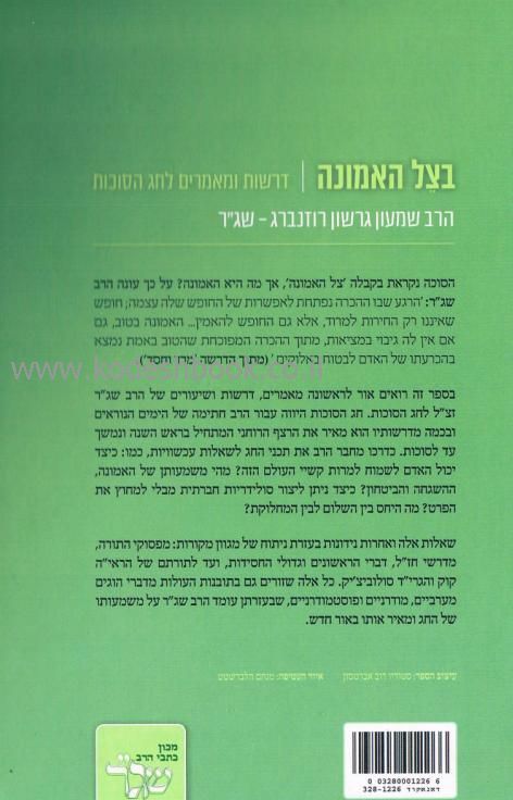 בצֵל האמונה דרשות ומאמרים לחג הסוכות