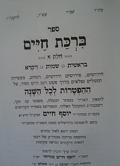 ברכת חיים על ההפטרות לרבנו יוסף חיים