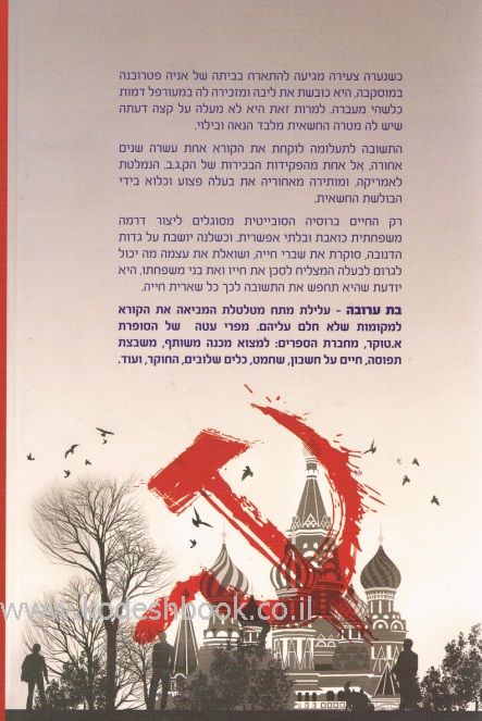 בת ערובה