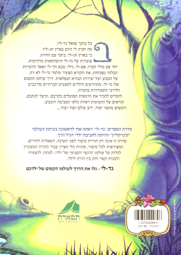 גד לי בארץ חג לי