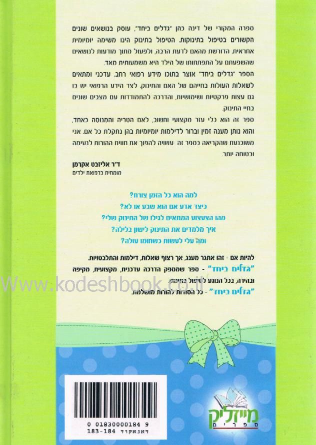 גדלים ביחד