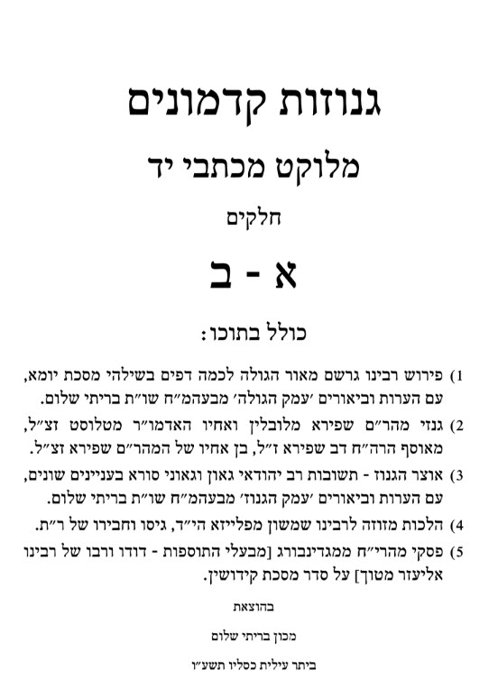 גנוזות קדמונים