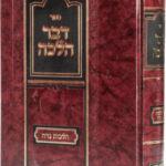 דבר הלכה הלכות נדה 13958