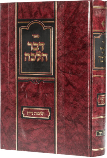 דבר הלכה הלכות נדה 13958