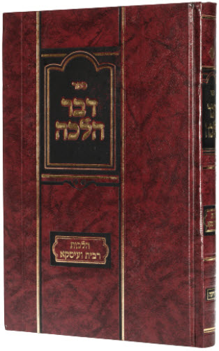 דבר הלכה הלכות רבית ועסקא 13958