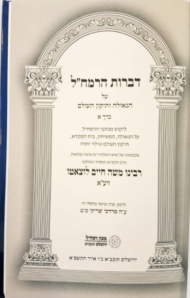 דברות הרמחל הגאולה ותיקון העולם