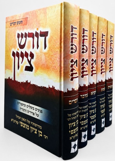 דורש ציון