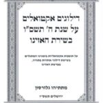 דילוגים אקטואליים בפרשת האזינו