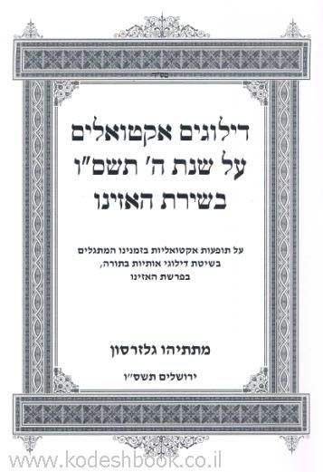 דילוגים אקטואליים בפרשת האזינו