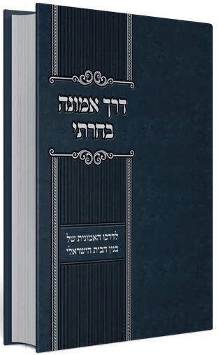 דרך אמונה בחרתי הרב מרדכי הס