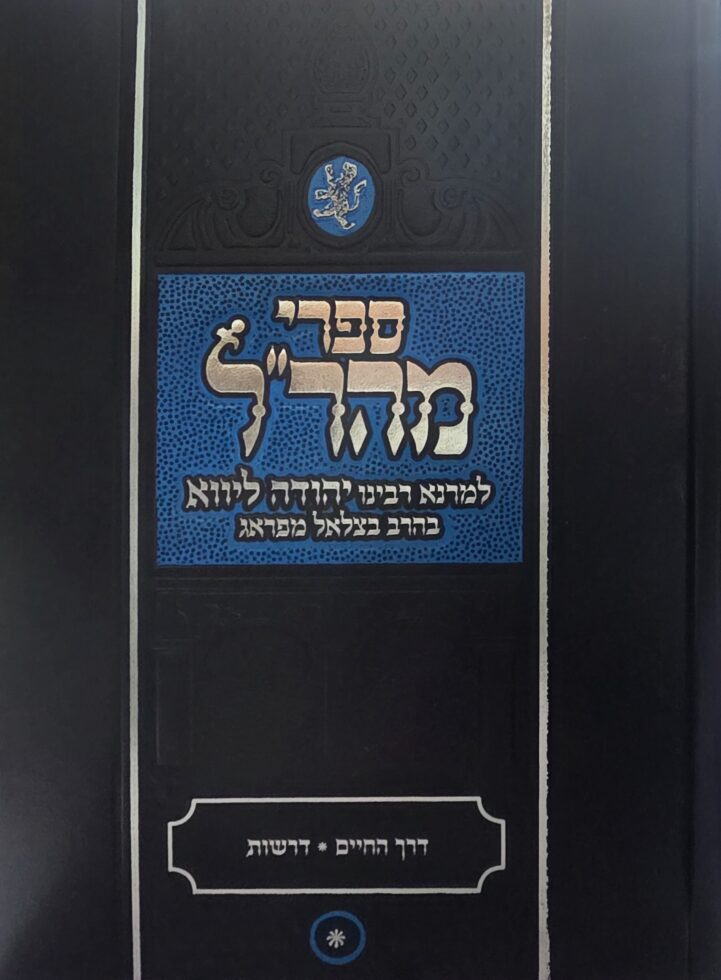 דרך החיים מהרל