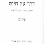 דרך עץ חיים עם פירוש הרב שלמה אבינר