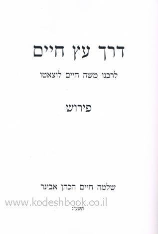 דרך עץ חיים עם פירוש הרב שלמה אבינר