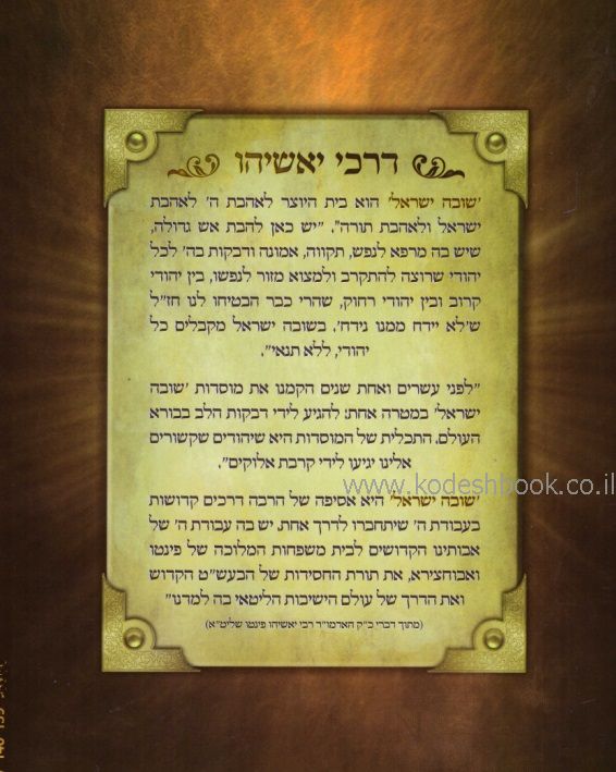 דרכי יאשיהו יסודות נפלאים בדרכי בחיים