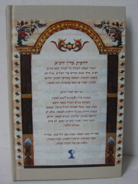 דרשות מרן