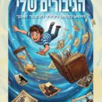 הגיבורים שלי 6211