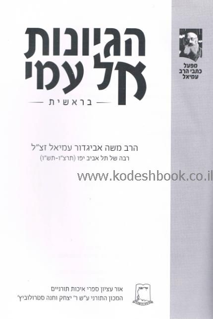הגיונות אל עמי