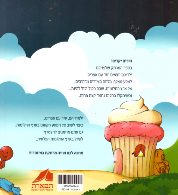 החלומות של אפרים