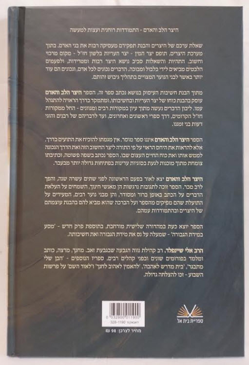 היצר הלב והאדם