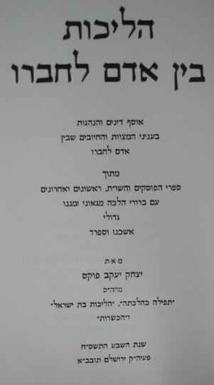 הליכות בין אדם לחברו